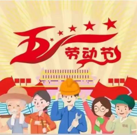 睦象爱儿乐幼儿园五一劳动节放假通知及温馨提示