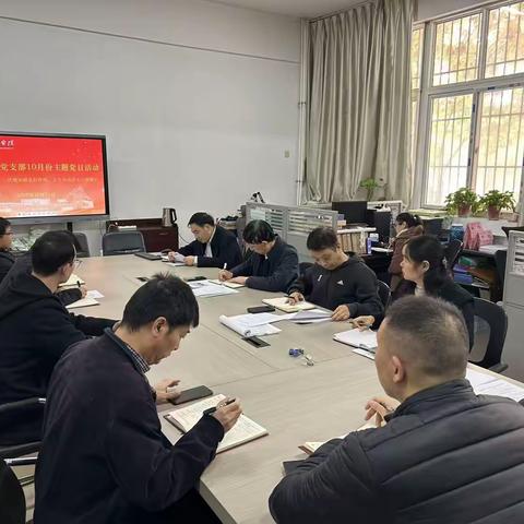 机关第四党支部开展“铁规矩锻造好作风，久久为功落实八项规定”十月份主题党日活动