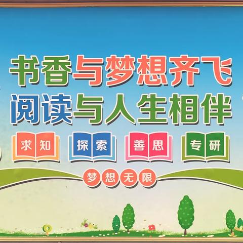 书香与梦想齐飞，阅读与人生相伴               ——大李小学读书节系列活动