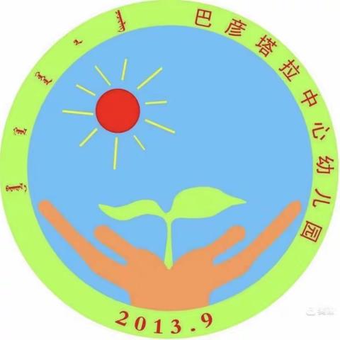 “幼”见美好   满“新”欢喜——巴彦塔拉中心幼儿园开学第一天