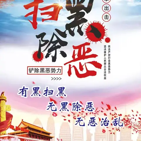 扫黑除恶 守护校园晴空 —定安县城南中学开展“扫黑除恶”活动