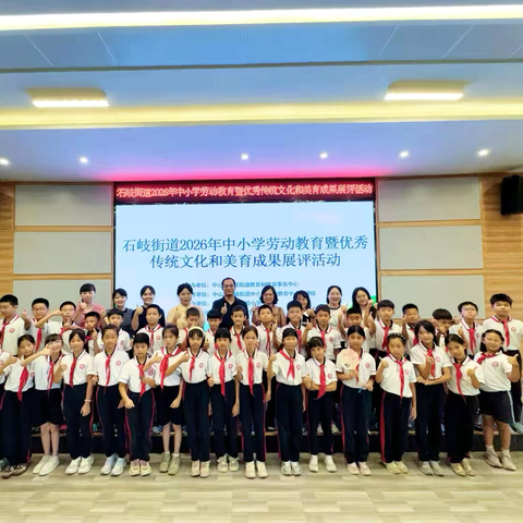 深耕劳动教育 践行五育并举 ——石岐街道2026年中小学劳动教育暨优秀传统文化和美育成果展评活动圆满落幕