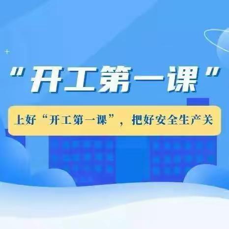 石灰电工班学习“开工第一课”