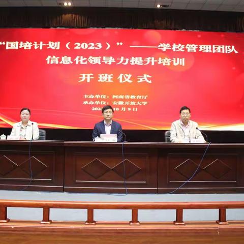 “国培计划（2023）”学校管理团队信息化领导力提升培训