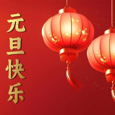 小茴一中2026年元旦放假通知