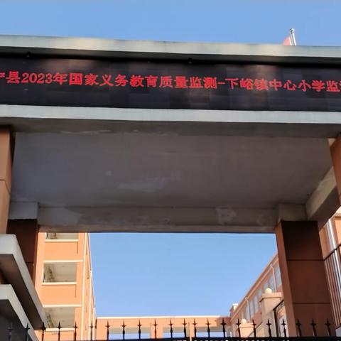 洛宁县2023年国家义务教育质量监测下峪镇中心小学监测点工作纪实