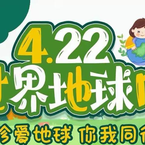 “珍爱地球 你我同行”--胜利二小开展4.22“世界地球日”主题队日活动