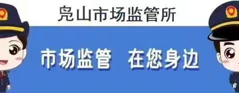 凫山所2024年10月份工作动态