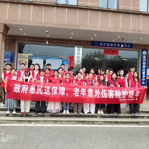 情暖双节护夕阳，反诈惠民筑平安 ——瑞洪镇开展防范养老诈骗暨惠民保险宣传活动
