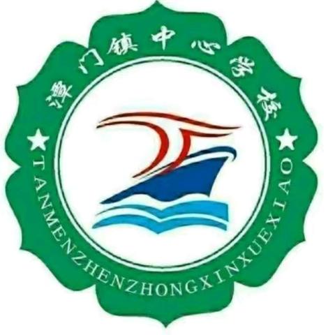 琼海市潭门镇中心学校2024年秋季一年级招生公告