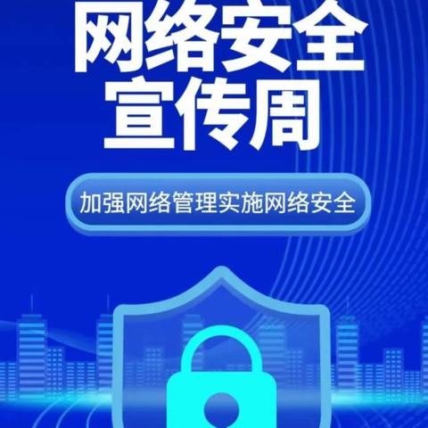 【网络安全为人民，网络安全靠人民】—湖东幼儿园2023年国家网络安全宣传周￼