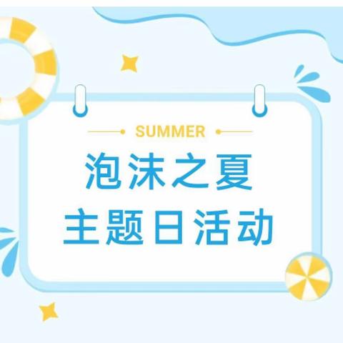 泡沫之夏，“水”与争锋——希望幼儿园水枪大战活动