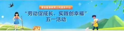 曹县“劳动促成长、实践创幸福” 五一活动纪实