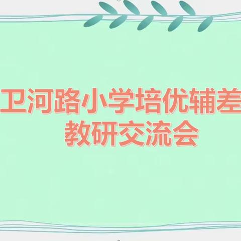 培优辅差齐献策，集思广益共提高——卫河路小学开展培优辅差教研交流会