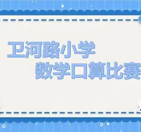 口算促能力，比赛展精彩——卫河路小学一年级举行口算比赛活动