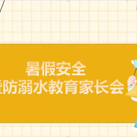 家校携手，共育未来——卫河路小学召开暑假安全暨防溺水教育安全家长会