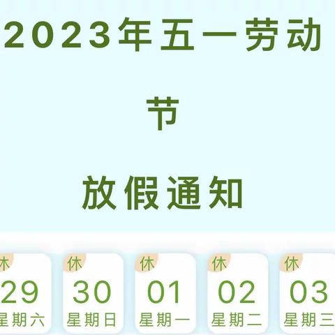 张楼镇杨沟小学2023年五一劳动节放假通知及安全教育告家长书