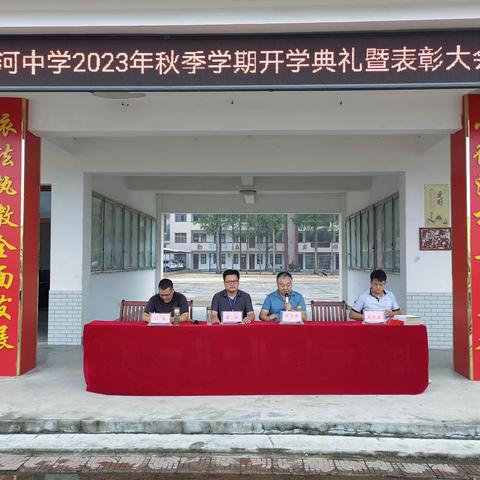 吴河中学2023年秋季学期开学典礼暨表彰大会