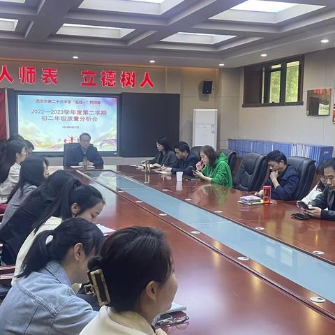 西安市第二十三中学名校+共同体初二年级期中考试质量分析会