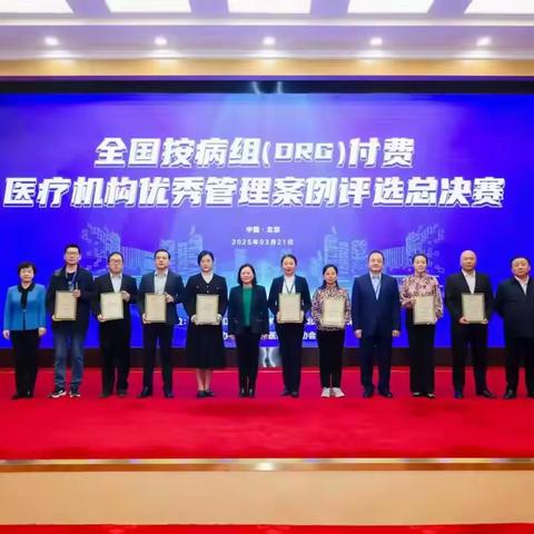 铜川矿务局中心医院在全国DRG付费医疗机构优秀管理案例评选总决赛中斩获优秀奖