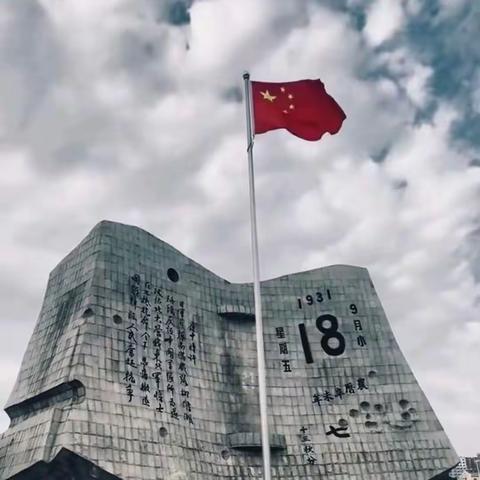 勿忘国耻 团结自强——铭记九一八国旗下诵读