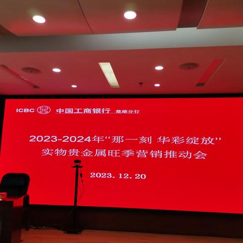 楚雄分行召开2023-2024年“那一刻 华彩绽放”实物贵金属旺季营销推动会