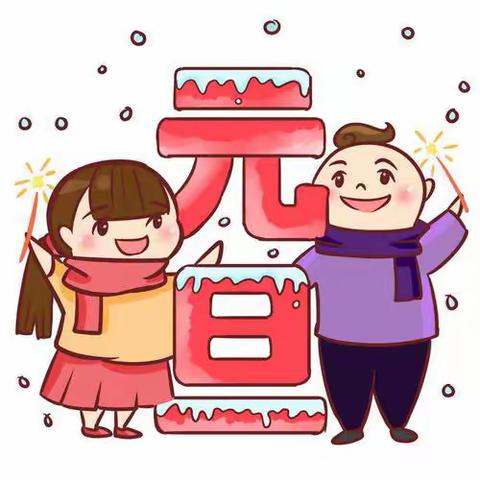 中心学校2024年元旦假期安全致家长一封信