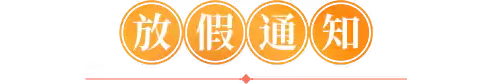 【兴宁•安全】中宁县兴宁幼儿园国庆节放假通知及温馨提示