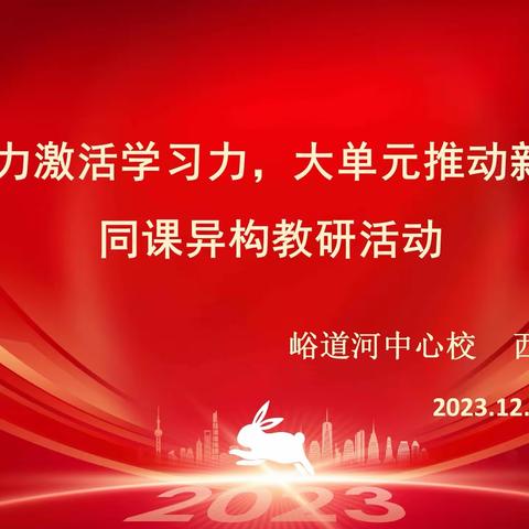 教研力激活学习力，大单元推动新课堂 ——峪道河中心校、西河小学开展同课异构教研活动