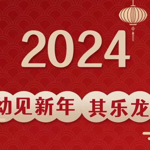 王坝镇中心幼儿园‘龙翔万里，乘风而上’庆新春暨期末汇演邀请函