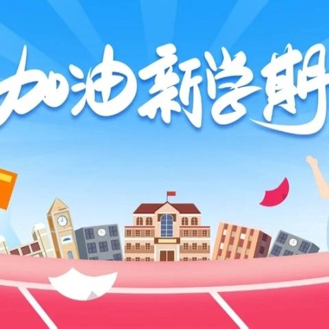 秋光为序，筑梦起航——社田完小开学典礼