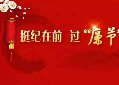 鄢陵农商银行纪委2024年元旦廉洁提醒