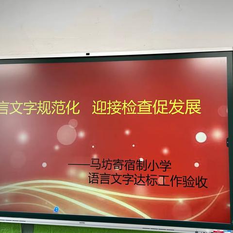 语言文字规范化 迎接检查促提升——县教科局语委检查组莅临我校验收工作简讯