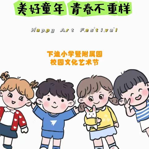 炫彩童年 逐梦未来——下迪小学暨附属园校园文化艺术节展演活动掠影