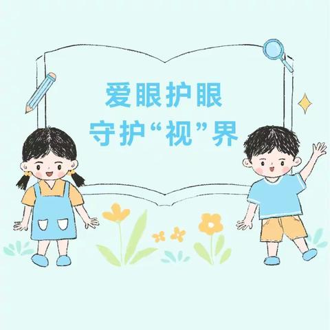 爱眼护眼，守护"视"界--梧糖中心幼儿园荔丰分园保护视力知识宣传