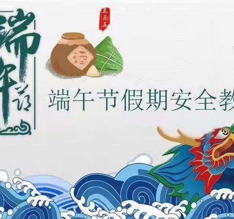 隆化县满族小学“端午节假期”节前安全教育