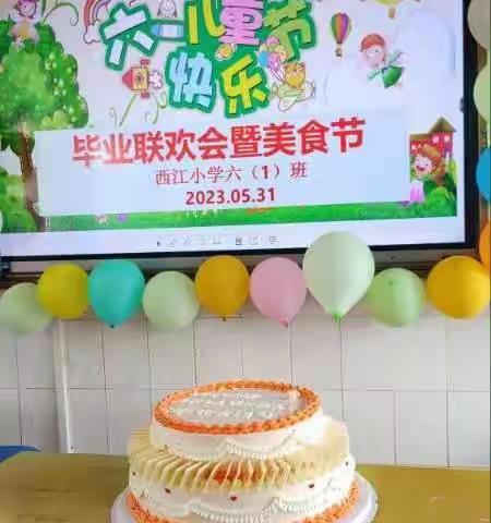 “念师恩，庆六一”——西江小学六年级毕业联欢会暨美食节活动