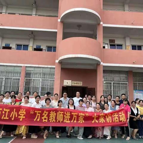 教学生一天，想学生一生——西江小学六年级“万名教师进万家”的家访活动