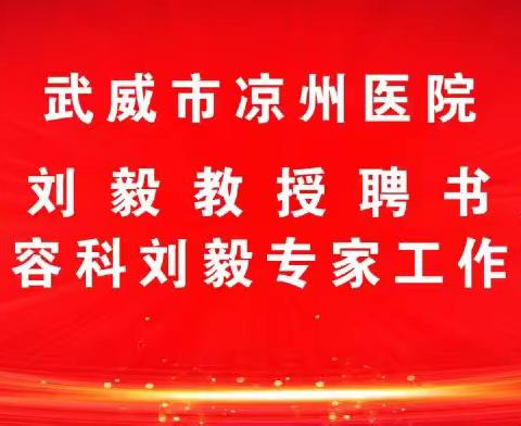 武威市凉州医院聘请刘毅教授 为烧伤整形美容科首席专家