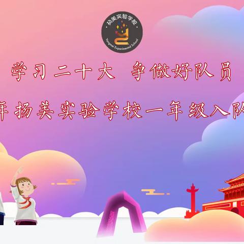 学习二十大 争做好队员——扬美实验学校一年级入队仪式