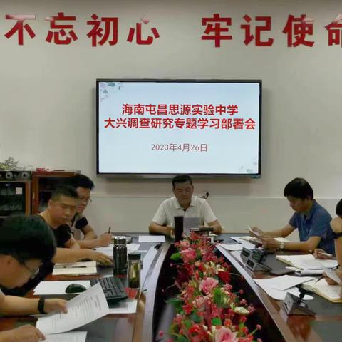 华一思源召开大兴调查研究专题学习部署会