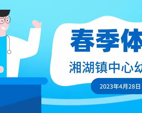 健康体检   快乐成长——湘湖镇中心幼儿园春季体检