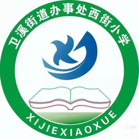 西街小学人人一节公开课——二年级篇