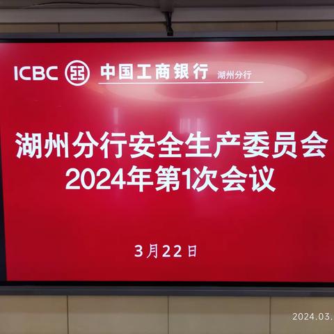 湖州分行召开2024年安全生产委员会第一次会议