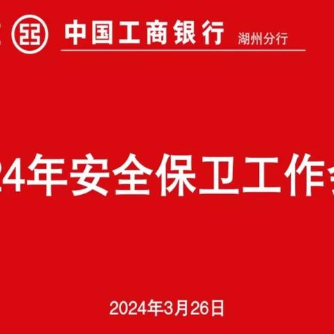 湖州分行召开2024年安全保卫工作会议