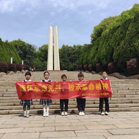 缅怀革命先烈，传承革命精神！景苑小学101中队梦想小队
