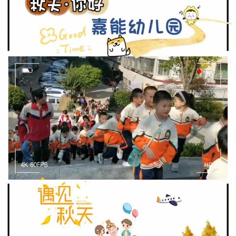 嘉能幼儿园“探索秋天的奥秘——徒步之旅”活动精彩瞬间