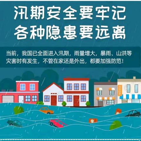 防洪度汛，防患未然——柳河镇孟庄小学防洪防汛安全知识宣传