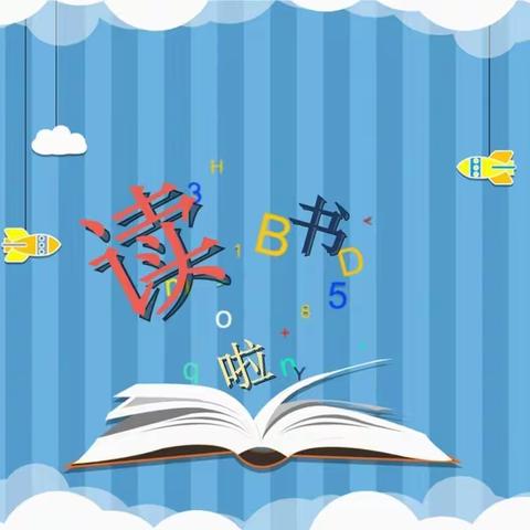 “ 阅知地球🌎，阅见未来📚”育才幼儿园读书活动倡议书