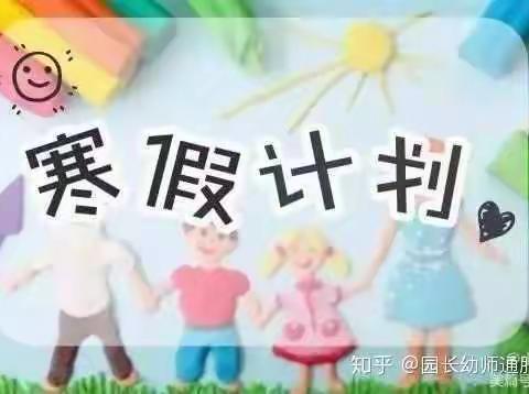 小童心❤️幼儿园——宝贝们的寒假计划